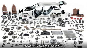 Τest 100,000 χλμ της C-Class. Την κάναμε βίδες και σας παρουσιάζουμε τα ευρήματα