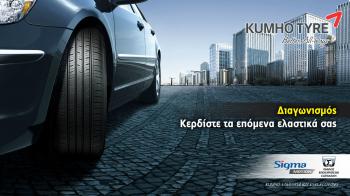 Κερδίστε τώρα μια τετράδα ελαστικών Kumho! 