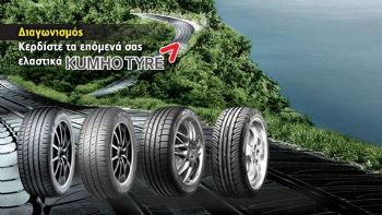 Διαγωνισμός με δώρο ελαστικά Kumho: Τη Δευτέρα ο νικητής