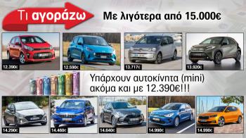 9 επιλογές από 12.390 ευρώ