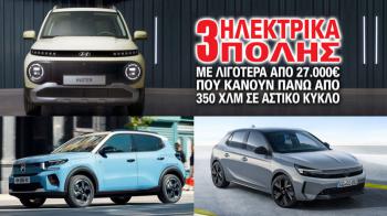 3 ηλεκτρικά πόλης με λιγότερα από 27.000 ευρώ που κάνουν πάνω από 350 χλμ σε αστικό κύκλο