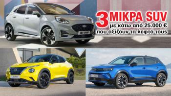 3 μικρά SUV με κάτω από 25.000 ευρώ που αξίζουν τα λεφτά τους