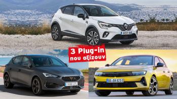 3 Plug-in υβριδικά αντί για ηλεκτρικά