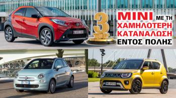 Τα τρία mini με τη χαμηλότερη κατανάλωση εντός πόλης