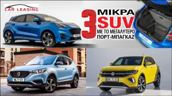 Τα 3 μικρά SUV με το μεγαλύτερο πορτ-μπαγκαζ