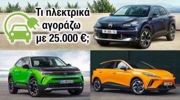 Τι ηλεκτρικά αγοράζω με 25.000 ευρώ;