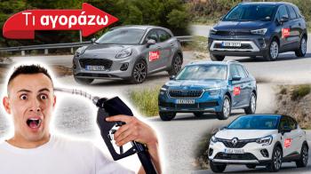 B-SUV με 4 διαφορετικά καύσιμα. Ποιο να διαλέξω;