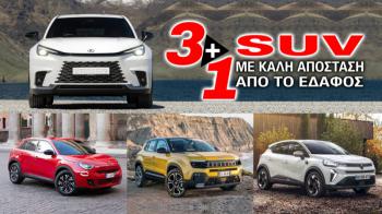 Τα 3+1 μικρά SUV με τη μεγαλύτερη απόσταση από το έδαφος