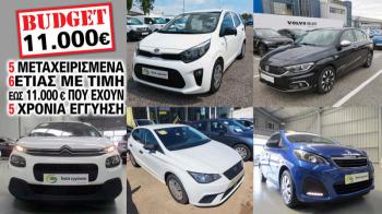 5 μεταχειρισμένα 6ετίας με τιμή έως 11.000 ευρώ που έχουν 5 χρόνια εγγύηση