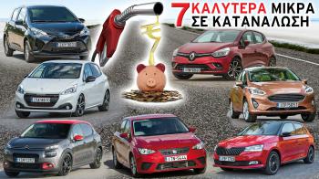 Δείτε τα 7 καλύτερα σε κατανάλωση μικρά μοντέλα της ελληνικής αγοράς.