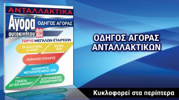 Ο πιο πλήρης οδηγός ανταλλακτικών
