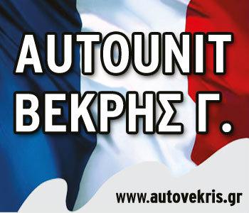 Τα πάντα για Peugeot και Citroen στην Autounit Βεκρής 