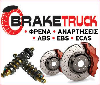 Braketruck: Ο ειδικός στα φρένα