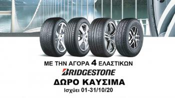 Αγόρασε μια 4αδα ελαστικών Bridgestone και πάρε δώρο καύσιμα