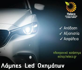 Λάμπες LED με 3ετή εγγύηση από την Heleco