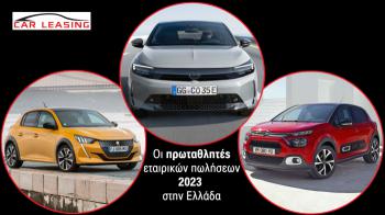 Opel Corsa-Peugeot 208-Citroen C3: Τα best seller στο Leasing