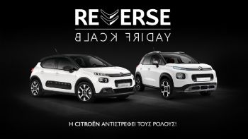 Η Citroen φέρνει την «Ανάποδη Black Friday»