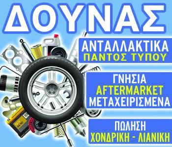 ΔΟΥΝΑΣ: Τα πάντα για το αμάξι σας