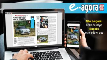 Νεο e-agora ! Διαβάστε δωρεάν κάθε Δευτέρα το νέο τεύχος