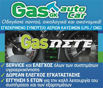 Gas GK Autocar: Οδηγήστε παντού οικονομικά και οικολογικά