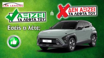 Hyundai Kona: Γιατί αξίζει στο leasing;