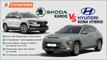 Hyundai Kona VS Skoda Karoq: Απίστευτο! Το Kona  καίει τη μισή βενζίνη