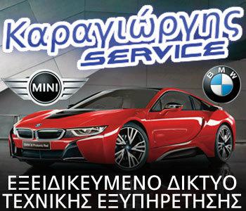 Για εξειδικευμένο service στον Καραγιώργη