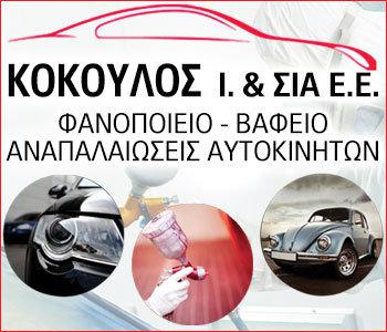 ΚΟΚΟΥΛΟΣ Ι. & ΣΙΑ Ε.Ε.: Το κάνει σαν καινούριο