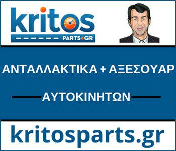 Kritos: Για κορυφαία ανταλλακτικά