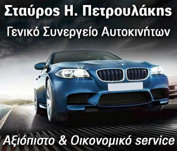 Petroulakis: Αξιόπιστο και οικονομικό service