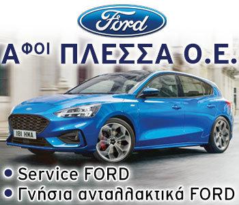 AΦΟΙ ΠΛΕΣΣΑ: Οι ειδικοί για τα Ford