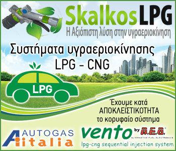 Skalkos LPG: Αξιοπιστία στην υγραεριοκίνηση