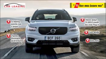 Γιατί το Volvo XC40 δεν συμφέρει για leasing;