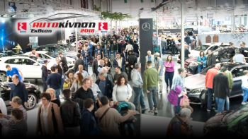 Ξεκινάει η Αυτοκίνηση 2018