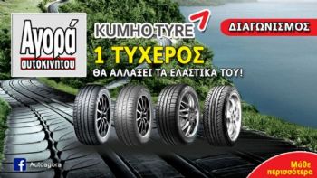 Μεγάλος διαγωνισμός: Κερδίστε ελαστικά Kumho