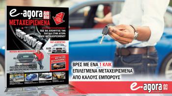 Ψάχνεις μεταχειρισμένο; Το νέο e-Agora σου έχει τη λύση!