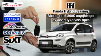 Fiat Panda Hybrid Leasing: Μέχρι και 5.800€ ακριβότερο αν δεν συγκρίνεις τιμές!