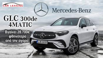 Leasing Mercedes GLC 300de 4MATIC: Βγαίνει 28.700 ευρώ φθηνότερο από την αγορά!