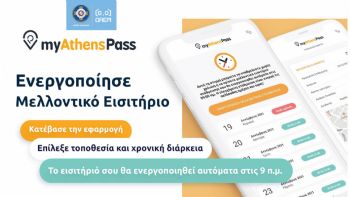 myAthenspass: Αναβαθμισμένο με νέες λειτουργίες 