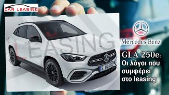 Mercedes GLA 250e: Οι λόγοι που συμφέρει στο leasing