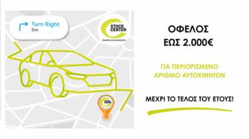Όφελος έως 2.000 € στο Stock Center μέχρι το τέλος του έτους!