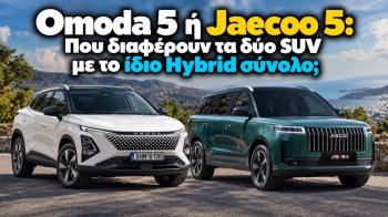Omoda 5 ή Jaecoo 5: Ίδιο Hybrid μηχανικό σύνολο, αλλά διαφορετική προσέγγιση