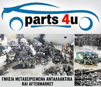 Parts4u: Γνήσια μεταχειρισμένα και after market ανταλλακτικά