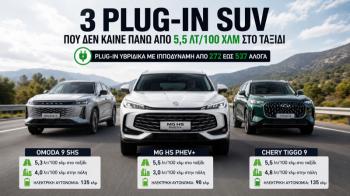 3 Plug-in
υβριδικά SUV με χαμηλή κατανάλωση στον αυτοκινητόδρομο