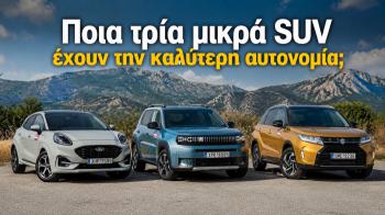 Ποια μικρά SUV
έχουν την καλύτερη αυτονομία;