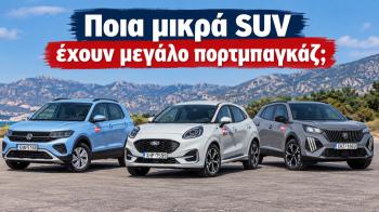 Ποια μικρά SUV έχουν το μεγαλύτερο πορτμπαγκάζ;