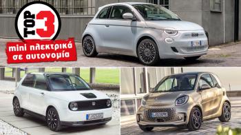 Τα 3 ηλεκτρικά mini με τη μεγαλύτερη αυτονομία μπαταρίας