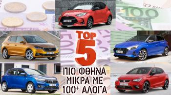 TOP 5: Τα πιο φθηνά μικρά με 100+ άλογα