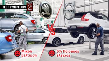 Test συνεργείων: Ξανακάναμε test, βελτιώθηκε η Skoda, πάτωσε η Volvo