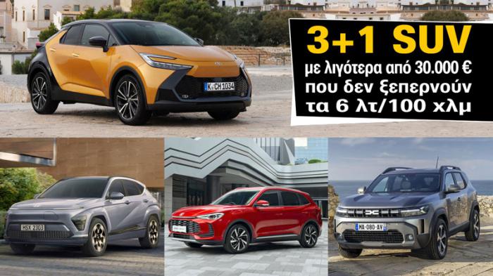 3+1 SUV με λιγότερα από 30.000 ευρώ που δεν ξεπερνούν τα 6 λτ/100 χλμ